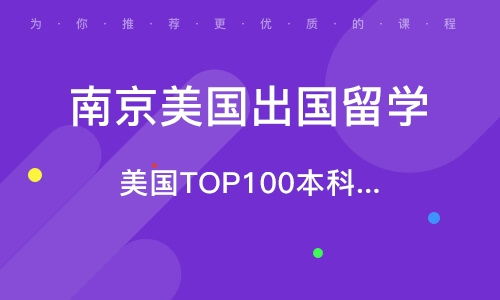 南京美國高中留學(xué)中介機(jī)構(gòu) 如何選擇靠譜的出國留學(xué)中介？