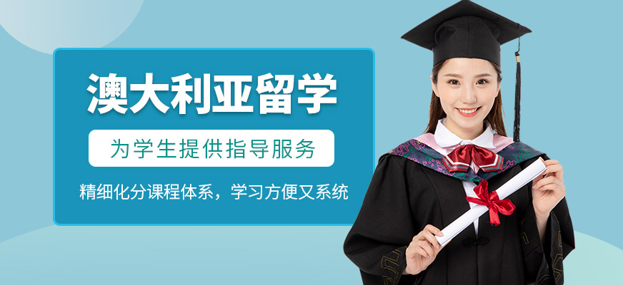 成都澳大利亞的留學申請機構